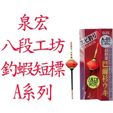泉宏 HARIMITSU 八段工坊 A系列 釣蝦短標 釣蝦浮標 天秤標 泰國蝦 烏鰡標 長短鉤, 1個, 14號