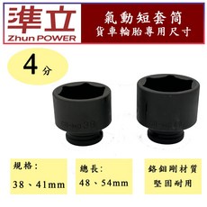 準立 ZhunPOWER 鉻鉬剛四分氣動短套筒 通用尺寸 3.5噸 5噸貨車輪胎專用尺寸, 1個