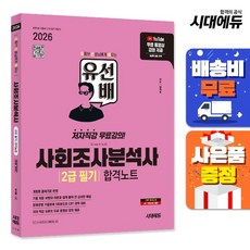 [주7일배송] 2026 시대에듀 유선배 사회조사분석사 2급 필기 합격노트, 없음