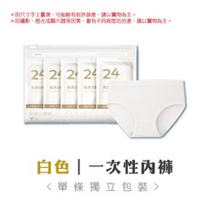 一次性內褲 免洗內褲 單條獨立包裝, 白色