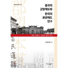 중국의 郡望제도와 한국의 本貫제도 연구 : 한중 전통기 사회의 성격 비교, 지식산업사, 안광호 저