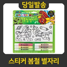 굿펜 아모스 글라스데코 스티커 봄철 별자리, 스티커 봄철별자리