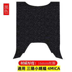 三陽 小螞蟻 4MICA 專用 16mm 絲圈型 腳踏墊, 黑色, 1個