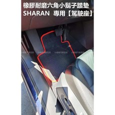 福斯 SHARAN 六角耐磨橡膠腳踏墊, 1個, 1.2排,黑邊
