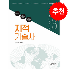 PASS 지적기술사 + 쁘띠수첩 증정, 예문사, 정완석