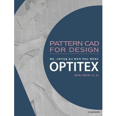 옵티텍스(OPTITEX) 패턴캐드 2D 3D:패턴 그레이딩을 쉽고 빠르게 익히는 패턴캐드, 아우룸