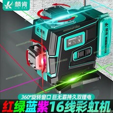 麟肯 高精度水平儀 室外16線紅綠藍紫四色機, 1個, 紅綠藍三色12線標配【重工業級】