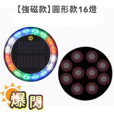 太陽能爆閃燈 警示燈 強磁防水 七彩LED燈 圓形16燈, 1個, 強磁圓型款