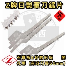 Z牌 日本製軍刀鋸片 石膏板與矽酸鈣板開孔專用, 1個