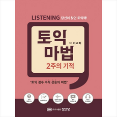 토익 마법 2주의 기적 Listening (2쇄) + 토익봉투모의고사 증정, 성안당