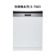 洗碗機系列E-7683，多種洗滌模式，節能省水，簡約時尚設計，輕鬆享受潔淨生活, 白, 洗碗機系列-E-7683, 半嵌式自動開門洗碗機