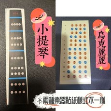 潔特力樂器批發 烏克麗麗 小提琴 指位記號貼紙 重複撕貼材質 撕下不留痕跡 全尺寸 自學配件, 透明, 1個