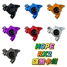 HOPE TECH RX2 碟煞卡鉗 67G 更輕的 更大的活塞面積 更不會蹭碟 有Shimano版本 有SRAM版本, 1個, Shimano RX2 黑色卡鉗*1輪
