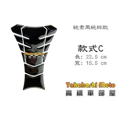 高橋車部屋 油箱貼 素黑純粹 黑色魚骨貼 防滑保護貼 檔車重機通用防刮, 1個, C款