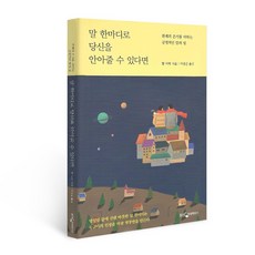 말 한마디로 당신을 안아줄 수 있다면, 웅진지식하우스, 할 어반 