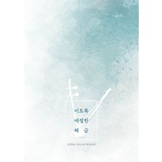 이토록 애절한 해금:김정림의 서도소리 해금교본, 지금풍류, 김정림 저