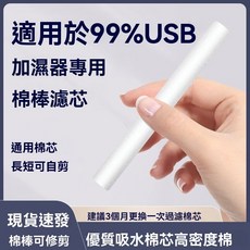 貝比棉芯過濾清淨加濕器棉芯，可裁剪吸水棉棒香薰纖維過濾替換棉條棉棒海綿棒濾芯, 1套, １.   ８cm x 50支, 單一規格