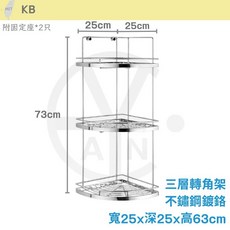 KB 三層轉角架 不鏽鋼浴室轉角架 置物架 25x25x63cm, 1個