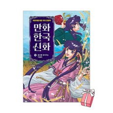 만화 한국 신화 11권 : 풍요를 꽃피우는 자청비 + 사은품 제공, 박정효, 다산어린이, 만화 한국 신화 11