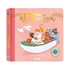 禾流文創 聽JAY小音樂看見大世界-聽JAY我好愛你喔，兒童音樂繪本，親子共讀最佳選擇, 禾流, 我好愛你呀