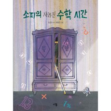 소피의 사라진 수학 시간