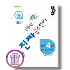 우공비 진짜 신통한 급수한자 6급 1권 (4단계) [선물드림|툰툰포장]