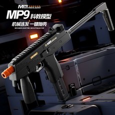 MP9 連發 拋殼 空掛 沙漠之鷹 反吹軟彈槍 1911 玩具槍 兒童玩具 軟彈殼 配件可加購, 1個, MP9_黑色,一夾16彈殼50彈頭