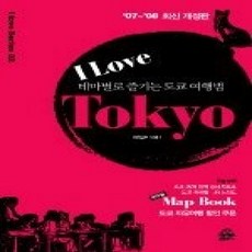[개똥이네][중고-상] 아이 러브 도쿄 (07~08 최신개정판)