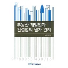 부동산 개발업과 건설업의 원가 관리, 한국학술정보, 이정민 저