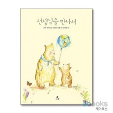 선생님을 만나서 (마음별 그림책 23) (양장), 나는별