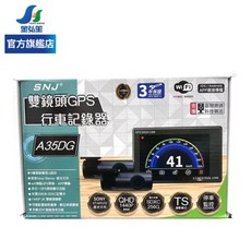 SNJ A35DG 雙鏡頭GPS行車記錄器, 預約安裝(運送選宅配，請備註進廠資料)