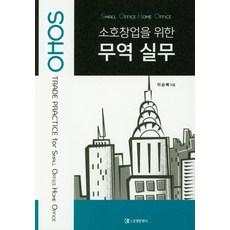 SOHO소호창업을 위한 무역 실무, 조명문화사