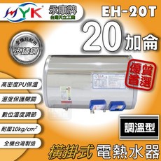 永康牌 EH-20T 調溫型 電熱水器 20加侖 橫掛式, 調溫型20加侖 / 直掛式
