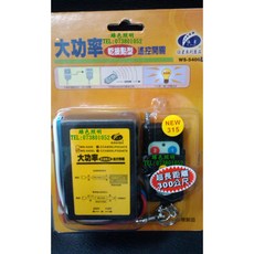 綠色照明 伍星 WS-5406 L 大功率 乾接點式 遙控開關, 1個, 12V,含稅價