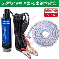 ZHENGQI正齊 電動抽油泵 12V/24V通用 柴油水泵 38型, 1個, 【新款38型陞級】24V泵+5米鋼絲管