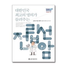 대한민국 최고의 명의가 들려주는전립선암, 서울대학교출판문화원, 김현회,곽철,정창욱 공저