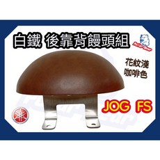 Polar Bear YAMAHA JOG-FS 後靠背饅頭組, 花紋淺咖啡色(含白鐵底座), 花紋淺咖啡色