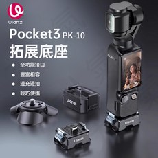 三重 Ulanzi PK-10 DJI Pocket3 拓展底座 (Type-c) C029, 1個
