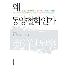 왜 동양철학인가:접근 제자백가 주자학 그리고 전망, 문학동네, 한형조
