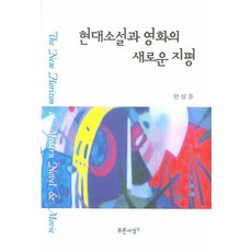 PRUNSASANG 現代小說與電影的新視野, 韓相訓 著