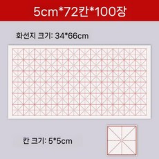 대용량 붓글씨 화선지 모눈지 연습 서예 글씨 초보자 연습지 격자 붓글씨연습, 반숙지 초보자용, 5cm 72칸 (100매)