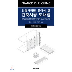 건축가라면 알아야 할건축시공 도해집, 시공문화사