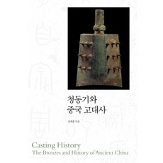 青銅器與中國古代史, 社會評論學院, 沈載勳