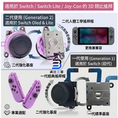 適用於 Switch / Switch Lite / Joy-Con 的 3D 類比搖桿, 1個, 一代