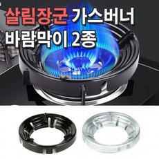 살림장군가스버너 바람막이 8홀/9홀 2종류 법랑코팅 / 캠핑용품 가스버너 링가드 가스렌지 바람막이 방풍, 버너바람막이 블랙, 1개