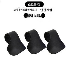 전동스쿠터 손잡이 클립 크루저 보조기구 속도조절기, 기본 모델명/품번, 1개, 블랙 3개