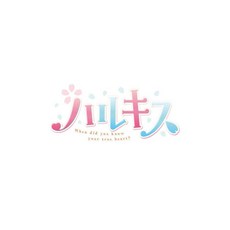 하루키스 - PS4 Amazon.co.jp 한정 아크릴 스탠드 포스트 카드 3종 세트 동봉
