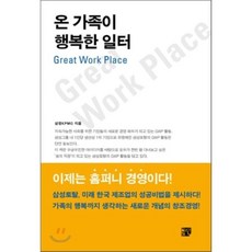 온 가족이 행복한 일터, 글로연, 삼정KPMG,정택진,송병무,강성모 공저