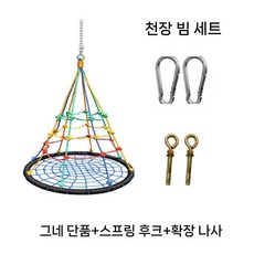 실내 그네 그물 펜션 원형 흔들 놀이터 라탄 야외 둥지 로프 의자 놀이기구 가정용 철봉, 2. 스윙+스프링 훅+확장 나사(빔)