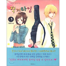 작전타임 1, 파피루스(디앤씨미디어), 샤넬라 저